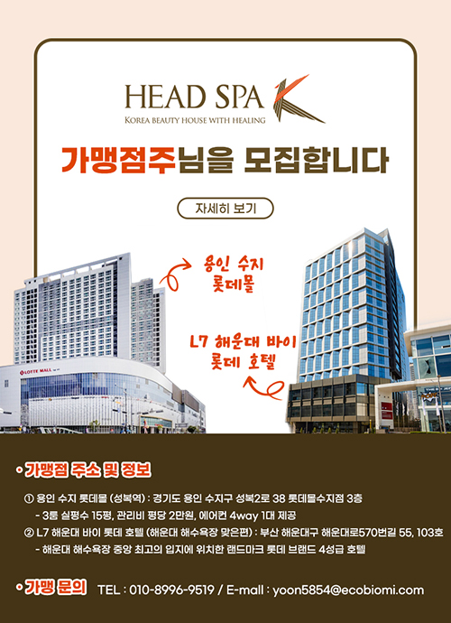 헤드스파K 가맹점주 모집