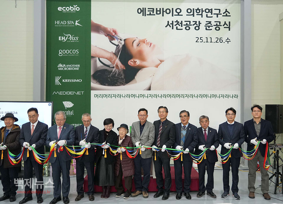 6ba7413f76d997194e03b85b90fbe70f_1764210256_3052.png 지난 26일 서천군 장항국가생태산업단지에서 스마트 공장 신설 준공식을 개최했다.ⓒ백제뉴스